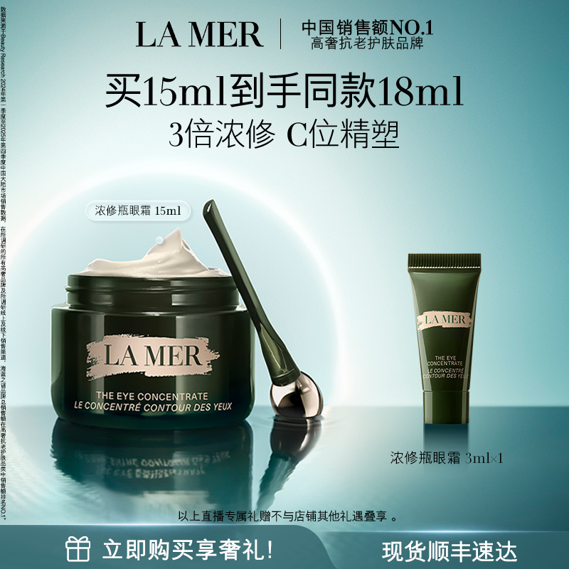 【达人直播】海蓝之谜浓修瓶眼霜淡化细纹改善黑眼圈保湿舒缓紧致