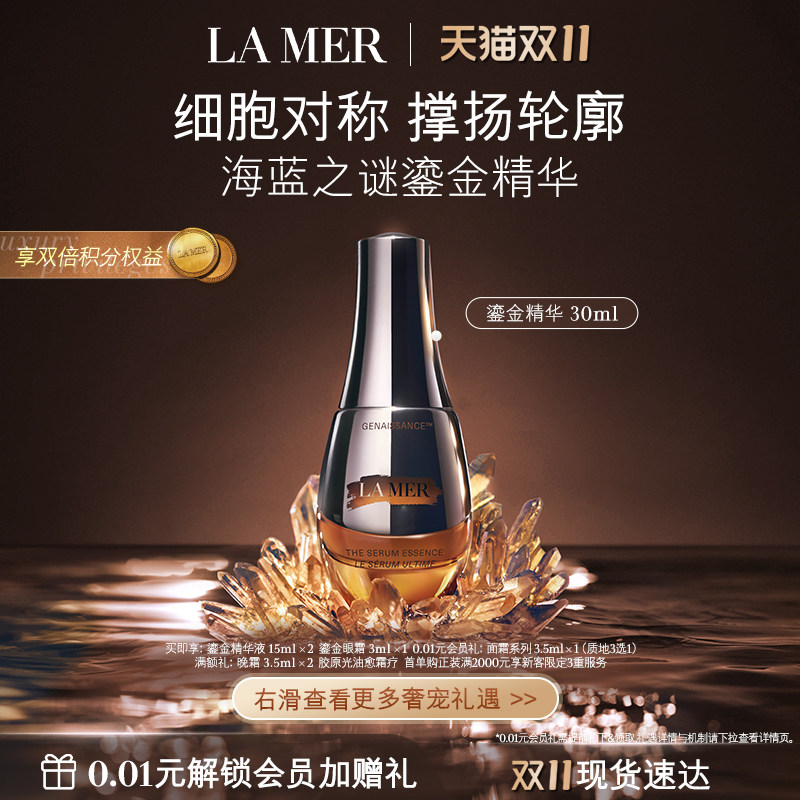 【双11立即抢购】海蓝之谜鎏金精华露 保湿舒缓修护抗皱精华礼盒