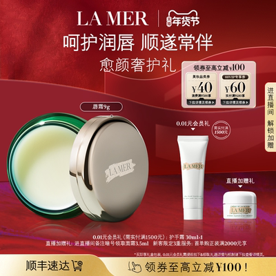 【新年礼品】海蓝之谜润唇霜 保湿滋润柔嫩双唇润唇膏