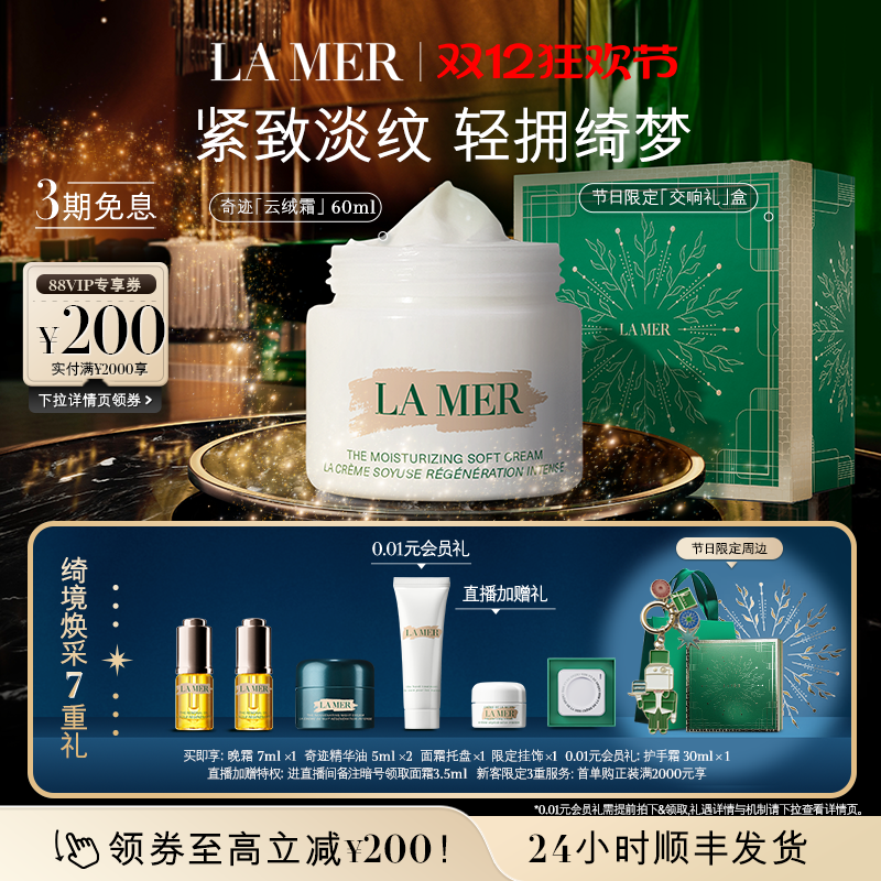 【圣诞礼物】海蓝之谜奇迹云绒霜修护保湿紧致舒缓抗皱面霜