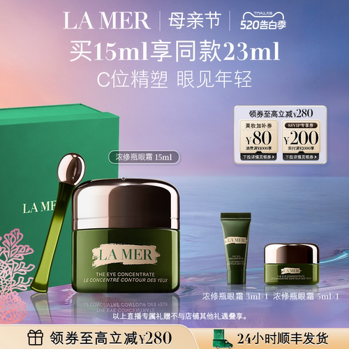 海蓝之谜浓修瓶眼霜母亲节礼物