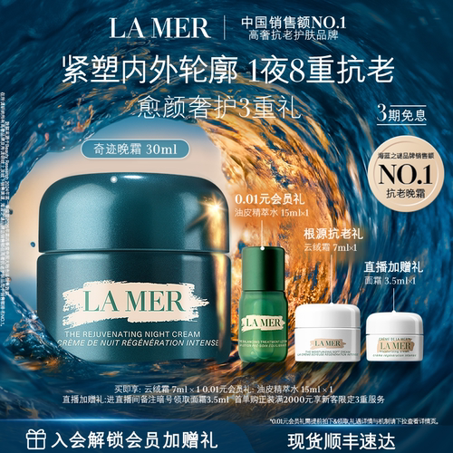 【大牌日】海蓝之谜奇迹晚霜紧致保湿舒缓抗皱修护护肤礼盒礼物