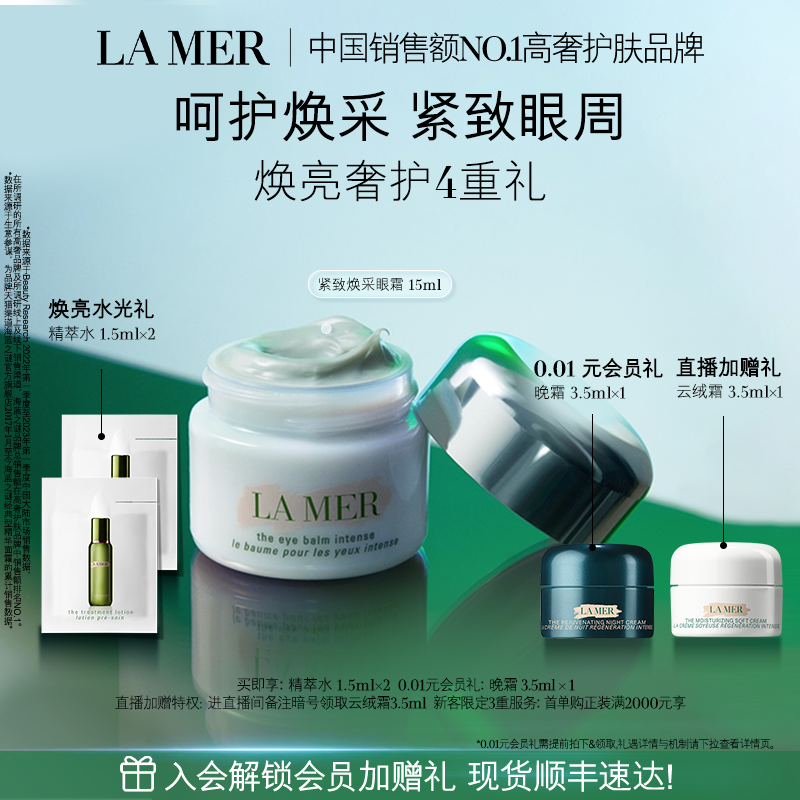 【官方正品】海蓝之谜紧塑焕采眼霜紧致轮廓保湿眼部抗皱
