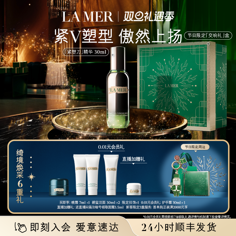 【圣诞礼物】海蓝之谜紧塑刀精华提拉紧致保湿抗皱舒缓