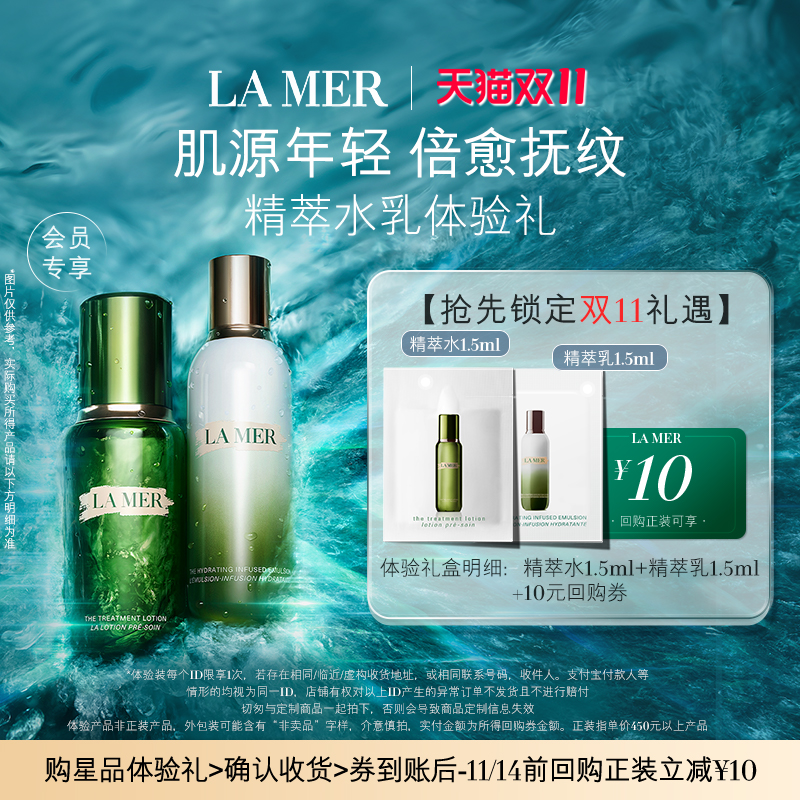 【U先专享】海蓝之谜精萃水乳体验礼 肌源注能 先试后买
