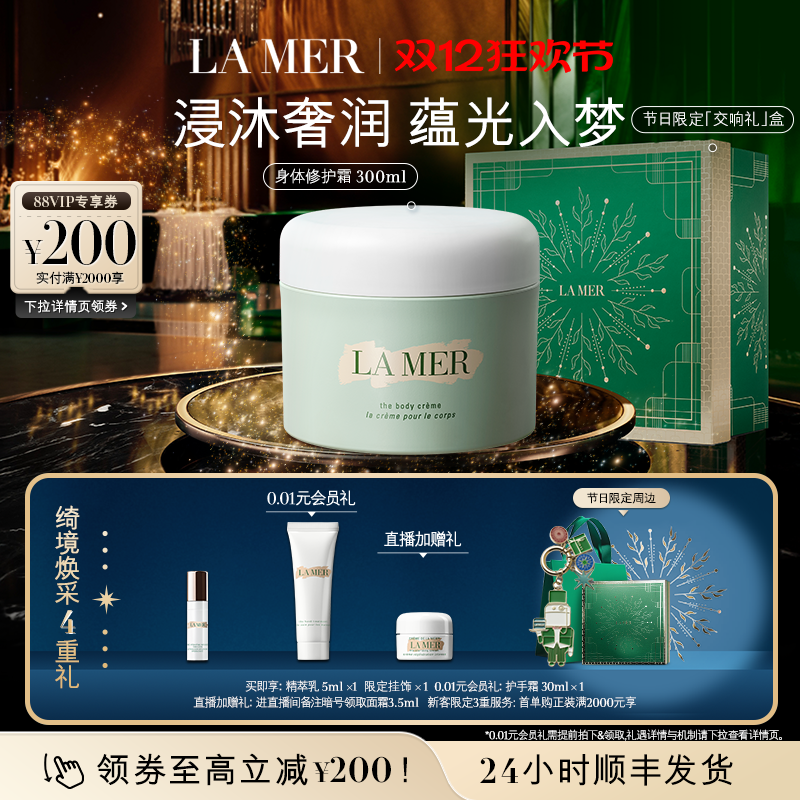 【圣诞礼物】海蓝之谜身体霜 保湿滋润防干燥身体乳