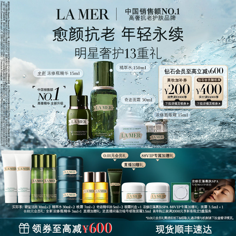 【88VIP专享】海蓝之谜明星修护套装抗皱修护保湿紧致礼盒礼物