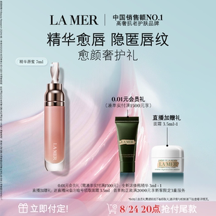 【立即付定】海蓝之谜精华唇蜜 修护保湿柔润丰盈淡化唇纹