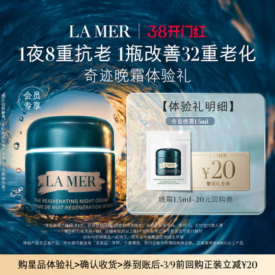 【U先专享】全新海蓝之谜奇迹晚霜1.5ml 深眠愈颜 先试后买