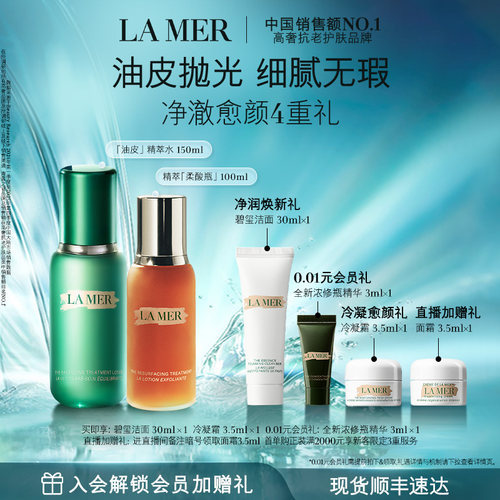 【现货速达】海蓝之谜柔光油皮套装修护抗皱紧致保湿控油礼盒