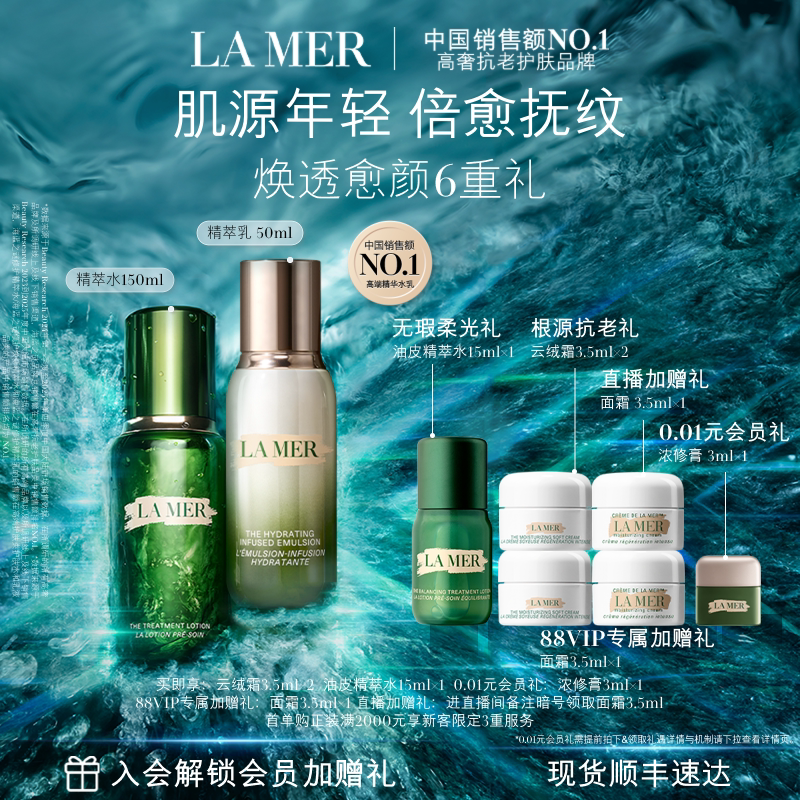 【88VIP专享】海蓝之谜精萃水乳套装抗皱舒缓紧致保湿礼盒礼物