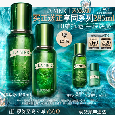 【香菇双11】海蓝之谜精萃水修护抗皱舒缓紧致精粹水礼物