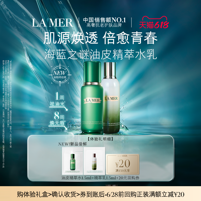 【会员专享】海蓝之谜全新油皮精萃水乳体验礼 保湿抗皱 先试后买