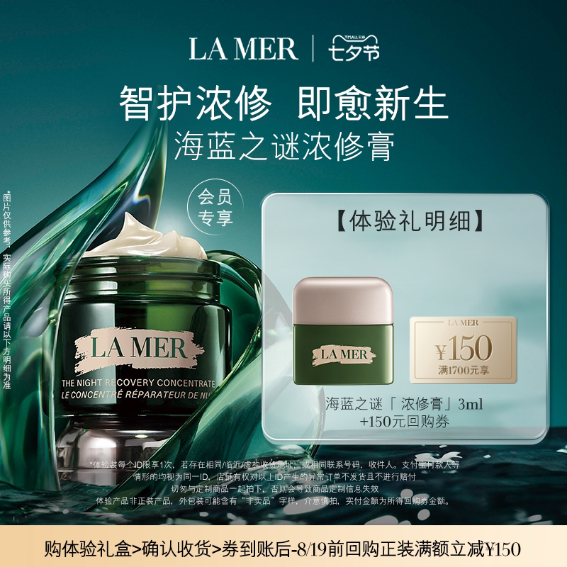 【享150元券】海蓝之谜全新浓修膏尝鲜体验礼盒 智护浓修