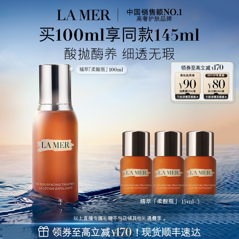 【胡可推荐】海蓝之谜精萃柔酸瓶保湿抗皱去角质复合酸精华