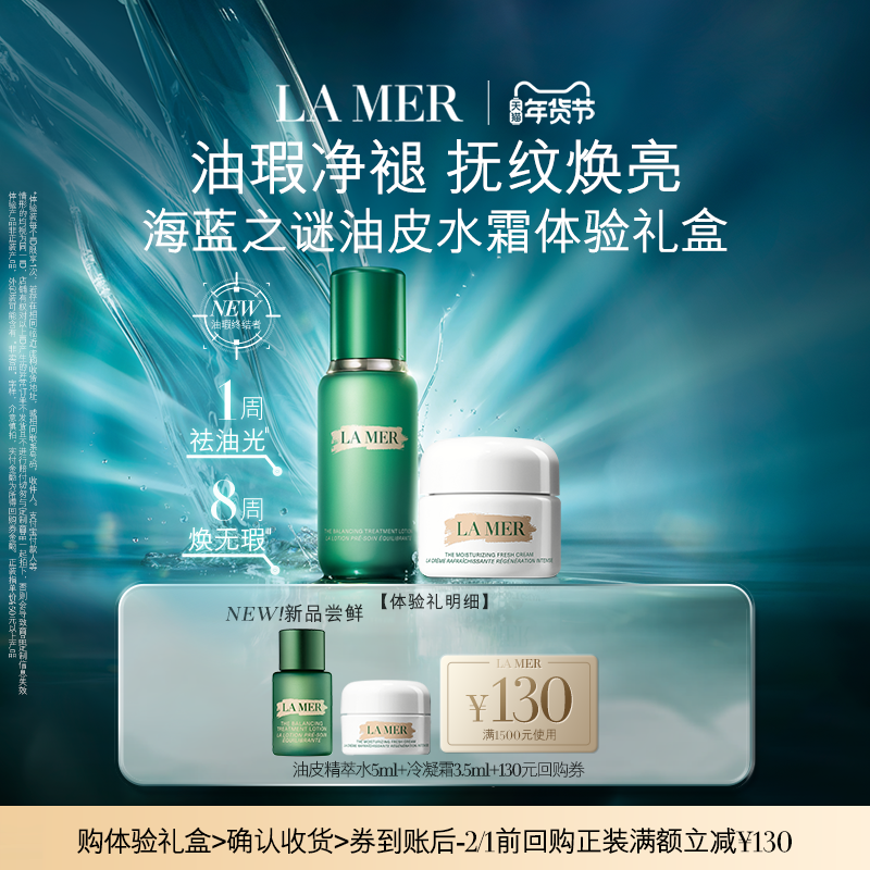 【享130元券】海蓝之谜全新油皮精萃水霜体验礼盒油瑕净褪