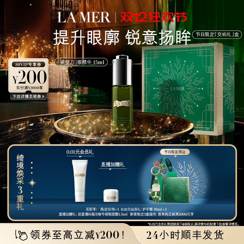 【圣诞礼物】海蓝之谜紧塑刀眼部精华露紧致眼部保湿精华