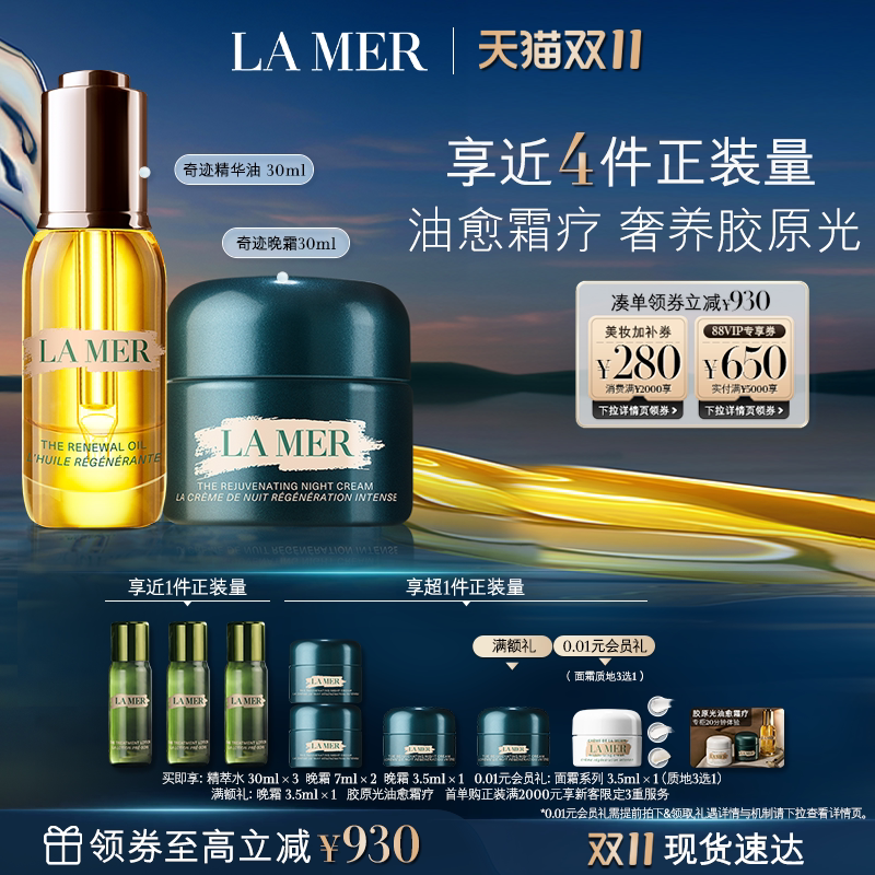 【双11立即抢购】海蓝之谜奇迹油霜礼盒精华油晚霜修护紧致礼盒