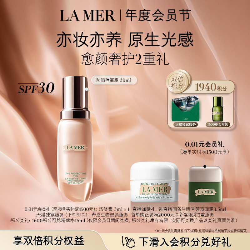 【会员日】海蓝之谜防晒隔离霜焕光奢润保湿防晒妆前乳礼盒