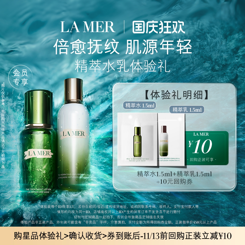 【U先专享】海蓝之谜精萃水乳体验礼 肌源注能 先试后买
