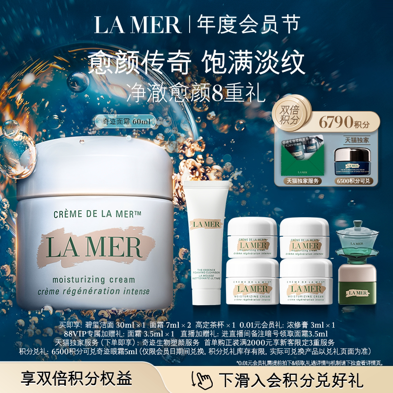 【88VIP专享】海蓝之谜奇迹面霜紧致抗皱舒缓保湿修护礼盒礼物