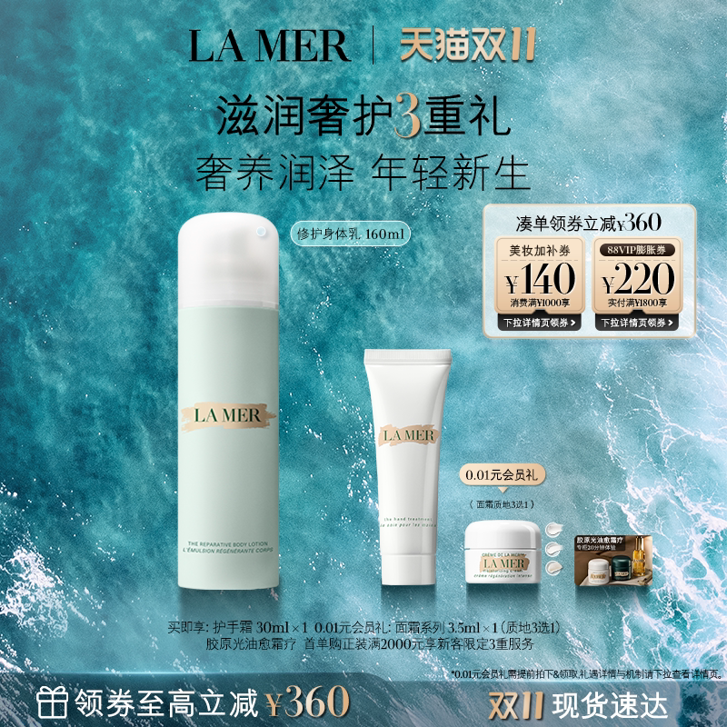 【双11立即抢购】海蓝之谜奢润身体乳液补水保湿护肤身体护理礼盒