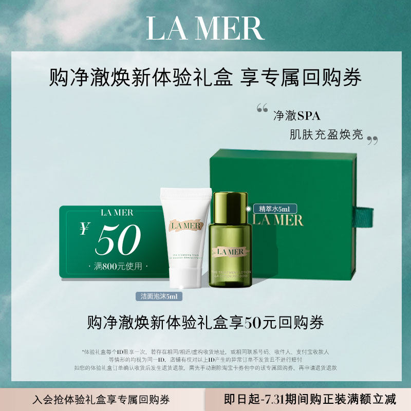 【U先专享】海蓝之谜净澈焕新体验礼盒 精萃水洁面保湿深层清洁使用感如何?