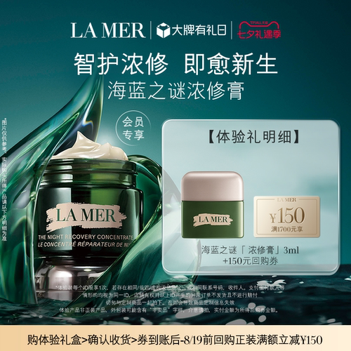 【U先专享】海蓝之谜浓修膏体验礼盒 智护浓修即愈新生