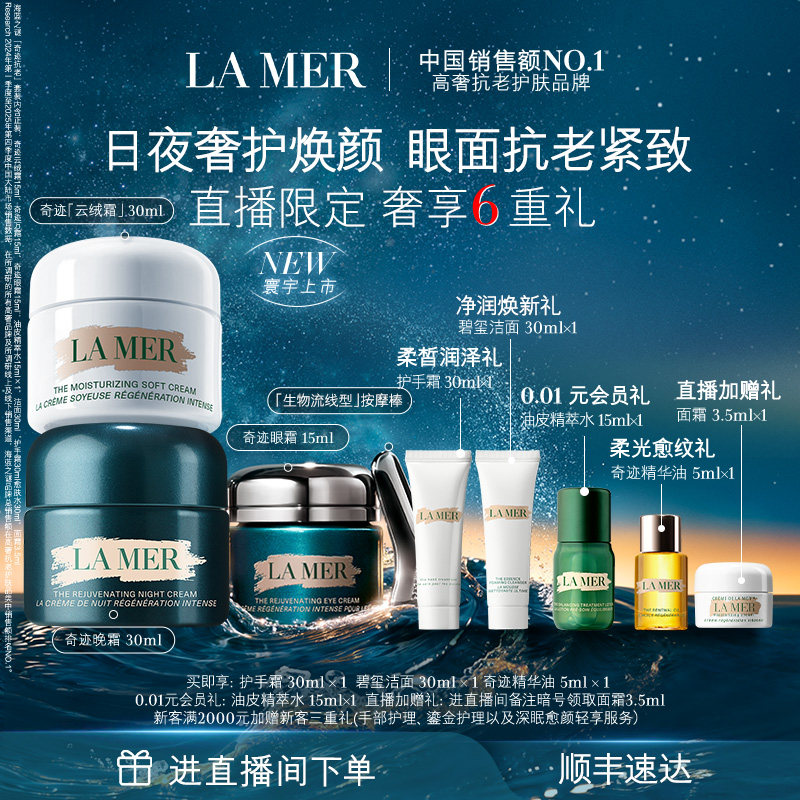 【直播间专属】海蓝之谜奇迹抗老套装保湿舒缓抗皱