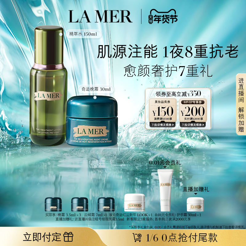 【新年礼物立即付定】海蓝之谜奇迹新生抗老套装修护抗皱保湿紧致