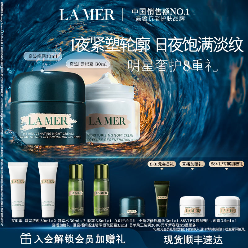 【88VIP专享】海蓝之谜奇迹日夜霜紧致抗皱修护舒缓保湿礼物