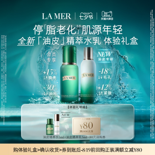 【享80元券】海蓝之谜精萃水乳体验礼 倍愈抚纹