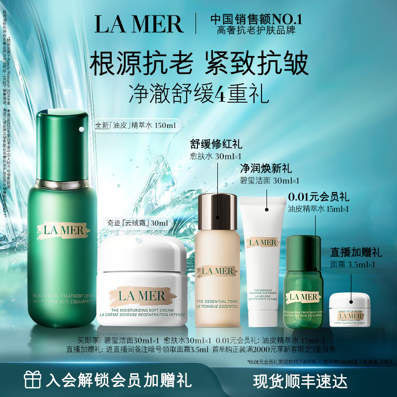【官方正品】海蓝之谜油皮精萃水霜套装修护抗皱紧致控油护肤