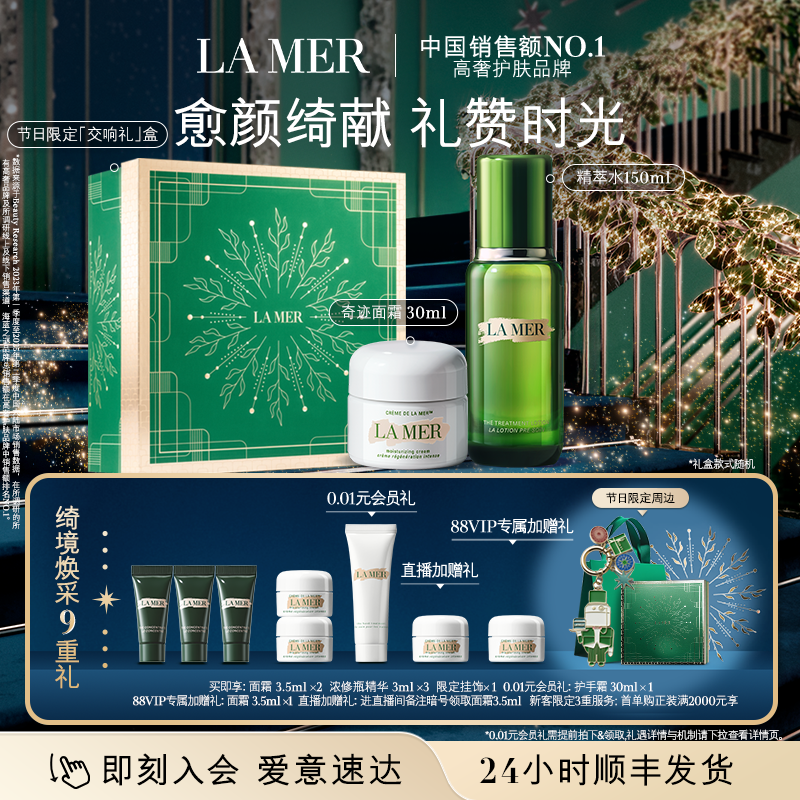 【88VIP专享】海蓝之谜云绒霜抗老套装修护保湿舒缓紧致护肤礼盒