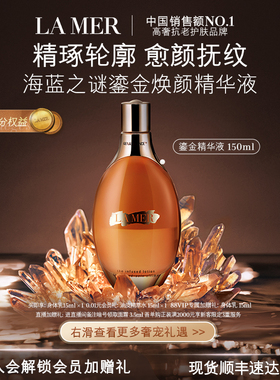 【88VIP专享】海蓝之谜鎏金焕颜精华液 保湿水润修护抗皱顺丰速达