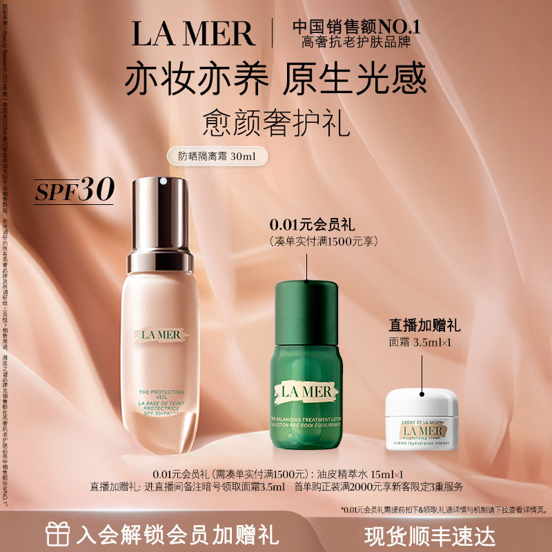 【官方正品】海蓝之谜防晒隔离霜焕光奢润保湿防晒妆前乳