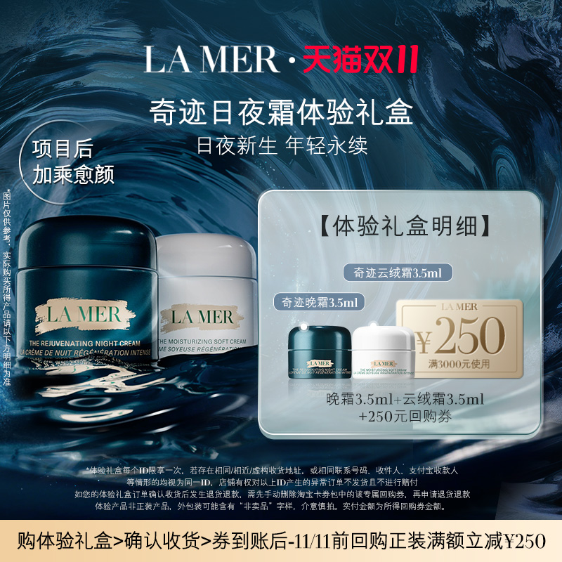【享250元券】全新海蓝之谜奇迹晚霜+云绒霜奇迹日夜霜体验礼盒