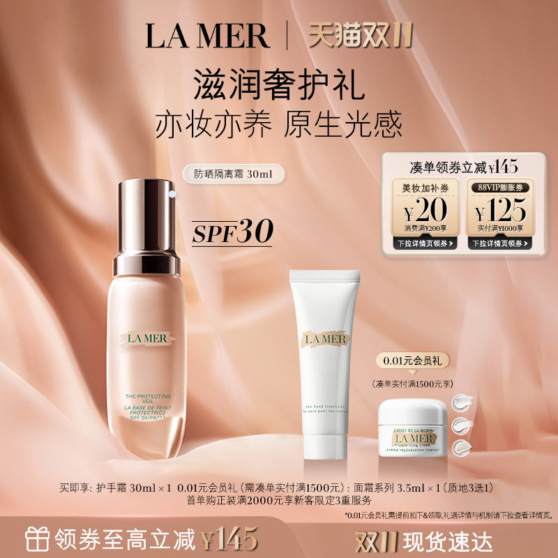 【双11立即抢购】海蓝之谜防晒隔离霜焕光奢润保湿防晒妆前乳礼盒
