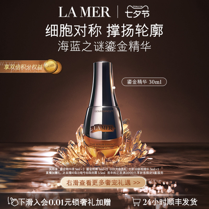 【七夕礼物】海蓝之谜鎏金精华露 保湿舒缓修护抗皱精华礼盒