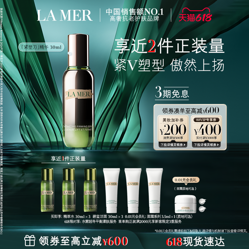 【618现货速达】海蓝之谜紧塑刀精华提拉紧致保湿抗皱舒缓