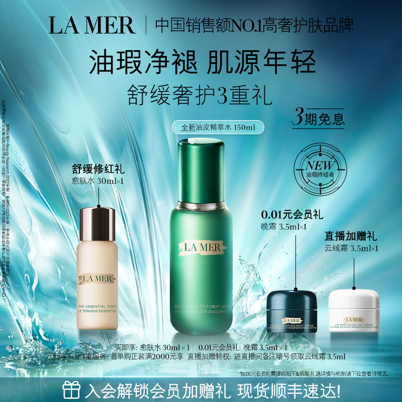 【官方正品】海蓝之谜焕透精萃水修护抗皱紧致舒缓控油精粹水