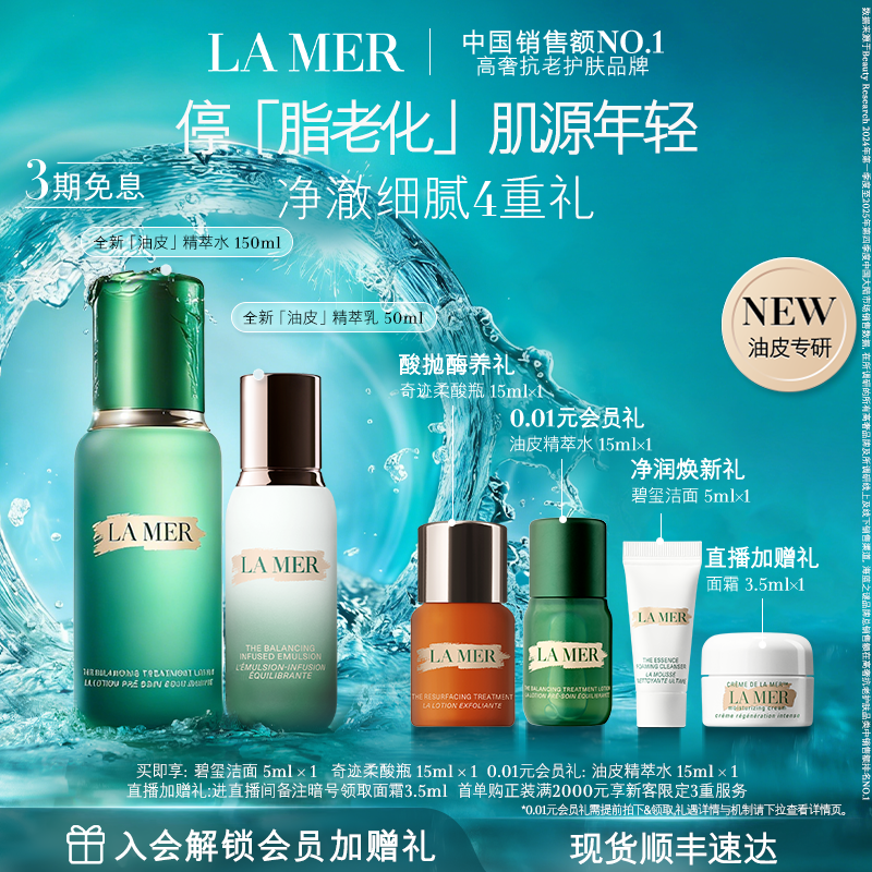 海蓝之谜精萃水乳礼盒保湿紧致