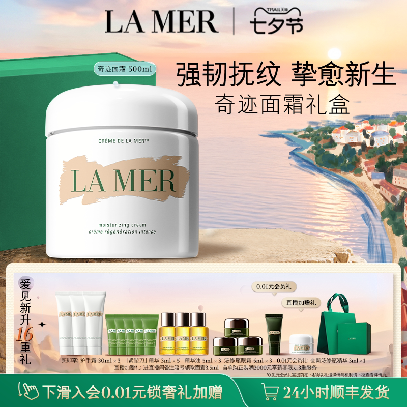 【七夕礼物】海蓝之谜奇迹面霜500ml修护紧致舒缓抗皱礼盒