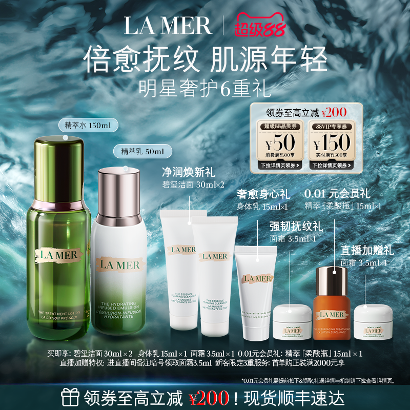 【官方正品】海蓝之谜精萃水乳套装修护紧致舒缓保湿抗皱