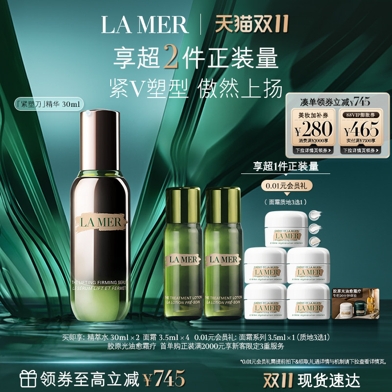 【双11立即抢购】海蓝之谜紧塑刀精华提拉紧致保湿抗皱舒缓礼盒