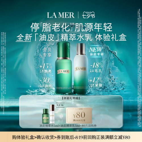 【享80元券】海蓝之谜精萃水乳体验礼 倍愈抚纹