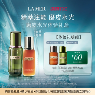 【U先专享】海蓝之谜磨皮水光体验礼盒精萃注能