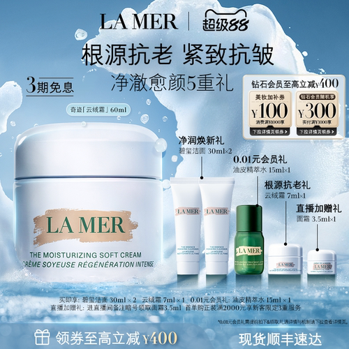 海蓝之谜奇迹云绒霜修护保湿紧致