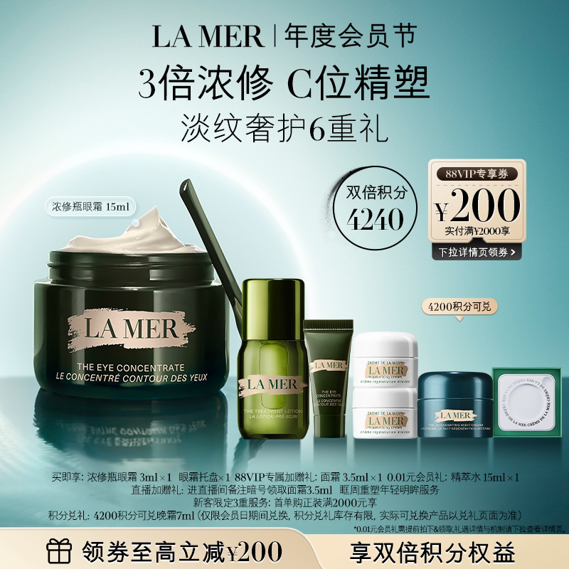 【88VIP专享】海蓝之谜浓修瓶眼霜淡化细纹改善黑眼圈礼盒官方