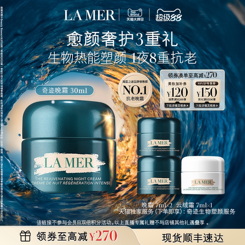 海蓝之谜奇迹晚霜紧致舒缓